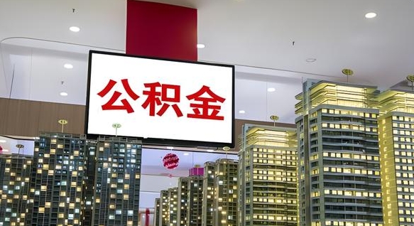 天津离职后公积金可以一次性取吗（离职后能一次性取出住房公积金吗）
